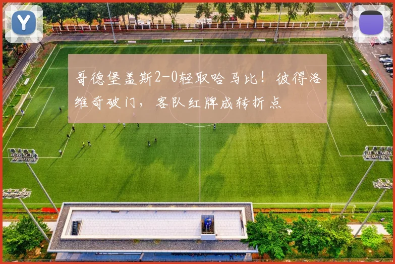 哥德堡盖斯2-0轻取哈马比!彼得洛维奇破门,客队红牌成转折点
